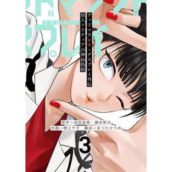 デッドマウント・デスプレイ外伝　怪人ソリティアの神仙偽術（3）(ﾔﾝｸﾞｶﾞﾝｶﾞﾝｺﾐｯｸｽ) [コミック]