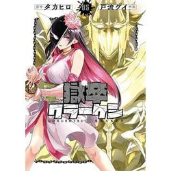 獄卒クラーケン（5）(ﾋﾞｯｸﾞｶﾞﾝｶﾞﾝｺﾐｯｸｽ) [コミック]
