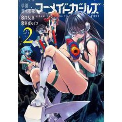 学園潜水艦隊マーメイドガールズ（2）(ﾋﾞｯｸﾞｶﾞﾝｶﾞﾝｺﾐｯｸｽ) [コミック]