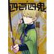 四百四鬼（7）(Gﾌｧﾝﾀｼﾞｰｺﾐｯｸｽ) [コミック]