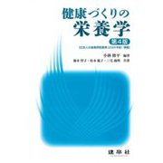 健康づくりの栄養学 第4版 [単行本]