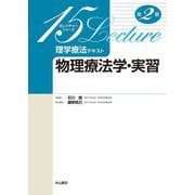 理学療法テキスト 物理療法学・実習(15レクチャーシリーズ) [全集叢書]