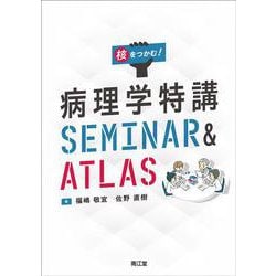 核をつかむ！ 病理学特講SEMINAR ＆ ATLAS [単行本]