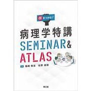 核をつかむ！ 病理学特講SEMINAR ＆ ATLAS [単行本]