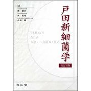 戸田新細菌学 改訂35版 [単行本]