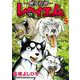 ～銀牙伝説～レクイエム （　５）(ニチブンコミックス) [コミック]