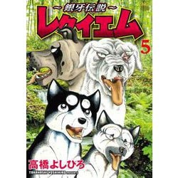～銀牙伝説～レクイエム （　５）(ニチブンコミックス) [コミック]