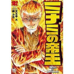 ミナミの帝王 （１８２）(ニチブンコミックス) [コミック]