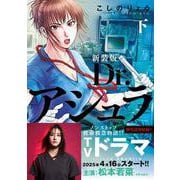 新装版 Dr.アシュラ （下）(ニチブンコミックス) [コミック]