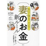 知らないと増えない、もらえない妻のお金新ルール―この1冊で人生変わる! [単行本]