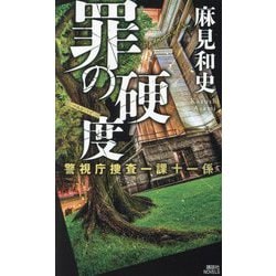 罪の硬度―警視庁捜査一課十一係(講談社ノベルス) [新書]