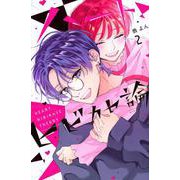 ハートヒビカセ論（2）(講談社コミックス別冊フレンド) [コミック]