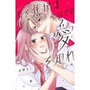 身を焦がすほどの愛を知れ（1）(講談社コミックス別冊フレンド) [コミック]