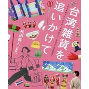 台湾雑貨を追いかけて―お土産屋さんにはない"台湾のモノ"を求めて東奔西走(TOKYO NEWS BOOKS) [単行本]