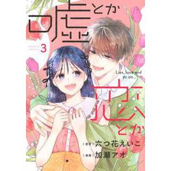 嘘とか恋とか（3）(KC　KISS) [コミック]