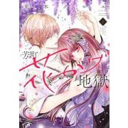 芳町花かげ地獄（1）(KC　KISS) [コミック]
