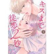 キスまで徒歩2秒（1）(KC　KISS) [コミック]