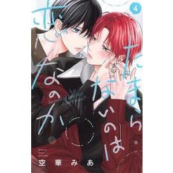 たまらないのは恋なのか（4）(講談社コミックス別冊フレンド) [コミック]