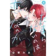 たまらないのは恋なのか（4）(講談社コミックス別冊フレンド) [コミック]