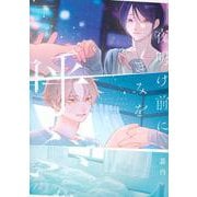 夜明け前にきみを呼ぶ [コミック]