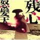 怒髪天／残心