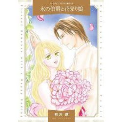 氷の伯爵と花売り娘(ハーレクインコミックス<CM1391>－ハーレクインコミックス<1391>) [コミック]