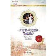 大富豪の完璧な花嫁選び(ハーレクイン・ロマンス) [新書]