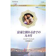 富豪と別れるまでの九カ月(ハーレクイン・ロマンス―純潔のシンデレラ) [新書]