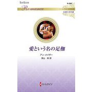 愛という名の足枷(ハーレクイン・ロマンス―伝説の名作選) [新書]