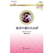 秘書の報われぬ夢(ハーレクイン・ロマンス―伝説の名作選) [新書]