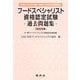 フードスペシャリスト資格認定試験過去問題集〈2025年版〉―2020～2024年度実施分 [単行本]