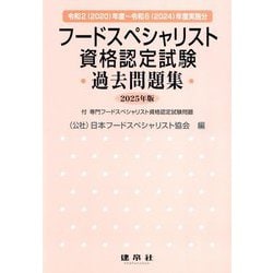 フードスペシャリスト資格認定試験過去問題集〈2025年版〉―2020～2024年度実施分 [単行本]