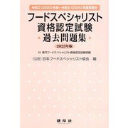 フードスペシャリスト資格認定試験過去問題集〈2025年版〉―2020～2024年度実施分 [単行本]