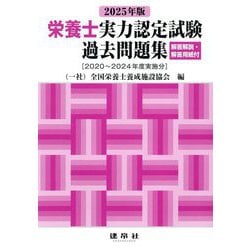 栄養士実力認定試験過去問題集〈2025年版〉―解答解説・解答用紙付 [単行本]