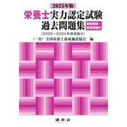 栄養士実力認定試験過去問題集〈2025年版〉―解答解説・解答用紙付 [単行本]