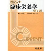 臨床栄養学 第5版 (カレント) [単行本]
