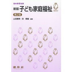新版子ども家庭福祉 第2版 (シードブック) [単行本]