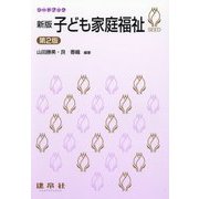 新版子ども家庭福祉 第2版 (シードブック) [単行本]
