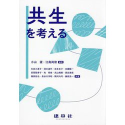 共生を考える [単行本]