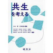 共生を考える [単行本]