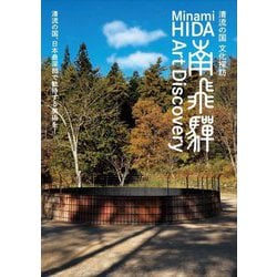 南飛騨Art Discovery―清流の国 文化探訪 [単行本]