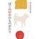 ぼくの昭和のものがたり―岡山晴彦作品集 [単行本]