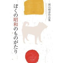 ぼくの昭和のものがたり―岡山晴彦作品集 [単行本]