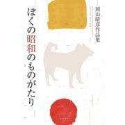 ぼくの昭和のものがたり―岡山晴彦作品集 [単行本]