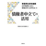 債権者申立ての活用(事業再生研究叢書) [単行本]