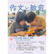 作文と教育2025年2・3月号<NO.917> [単行本]