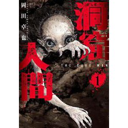 洞窟人間 （　１）(ニチブンコミックス) [コミック]