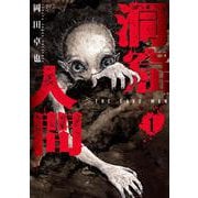 洞窟人間 （　１）(ニチブンコミックス) [コミック]
