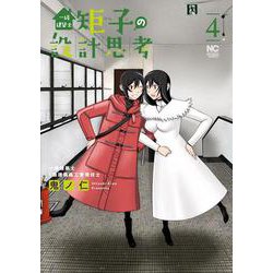 一級建築士矩子の設計思考 （　４）(ニチブンコミックス) [コミック]