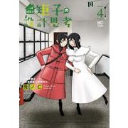 一級建築士矩子の設計思考 （　４）(ニチブンコミックス) [コミック]